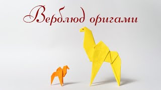 ВЕРБЛЮД ОРИГАМИ КАК СДЕЛАТЬ ИЗ БУМАГИ | DIY ORIGAMI PAPER CAMEL