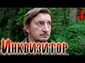 Сериал  Инквизитор  - Серия 4 - русский триллер HD