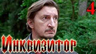 Сериал  Инквизитор  - Серия 4 - русский триллер HD