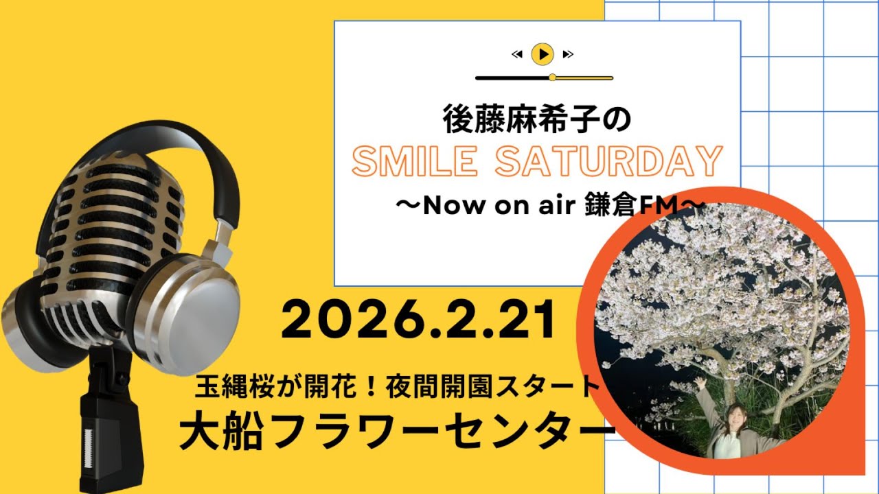 鎌倉FMで毎週土曜日放送中！『後藤麻希子のSmile Saturday』鎌倉の放送音源