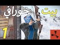 بنيت تصميم بيت سولو جديد في الثلج في رست Rust 