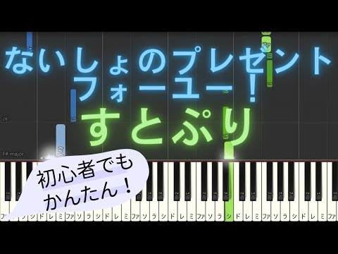 【簡単 ゆっくり ピアノ】 ないしょのプレゼントフォーユー！ / すとぷり 【Piano Tutorial Easy & Slow】