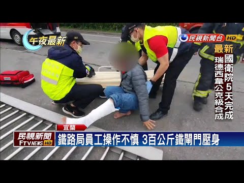 鐵路局員工操作不慎 3百公斤鐵閘門壓身－民視新聞