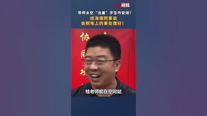 導師太空「出差」學生咋安排？桂海潮同事說會把地上的事處理好！ - 天天要聞