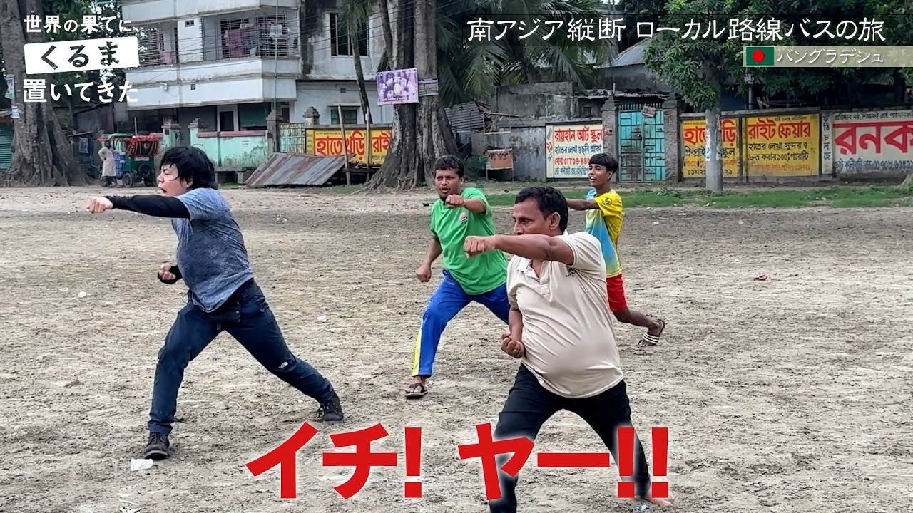 令和ロマンくるまが空手にサッカーに疲労困憊！バングラデシュのネイマールに遭遇！？｜『世界の果てに、くるま置いてきた』ABEMAで無料配信中！