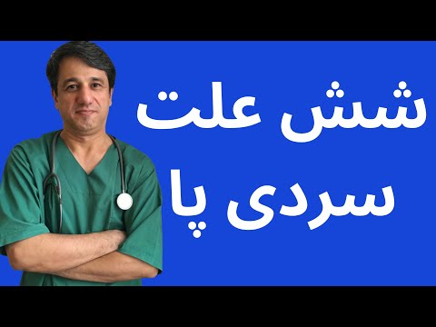 تصویری: سردی در زنان چیست و چرا این مشکل ایجاد می شود؟