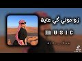 اغنية زوجوني كي غاية 