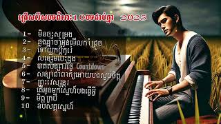 ជ្រើសរើសបទពិរោះៗ 10បទ ស្ដាប់កំសាន្ត2025