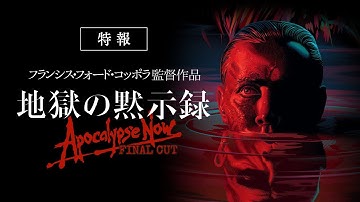 6/13(金)再上映！映画『地獄の黙示録  ファイナル・カット』特報