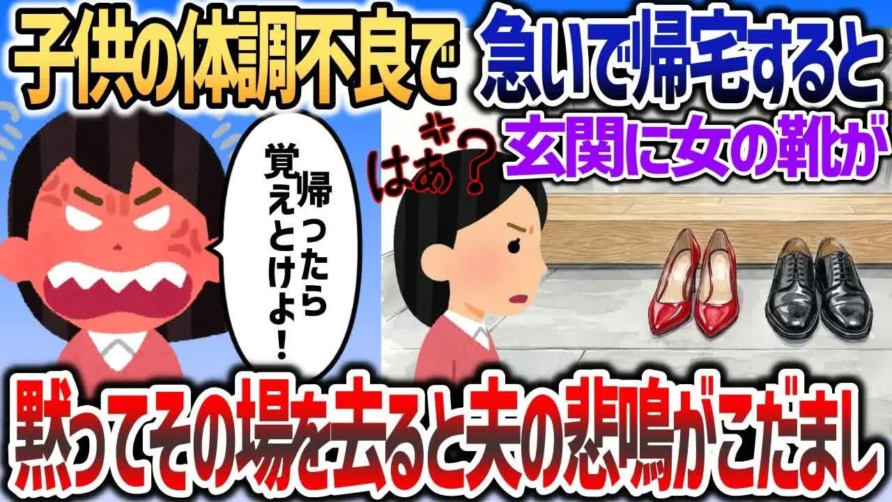 子供の体調不良で急いで帰宅すると玄関に見知らぬ靴が   →黙ってその場を去ると夫の聞いたことがない悲鳴を聞くことにｗ【2chスカッと】