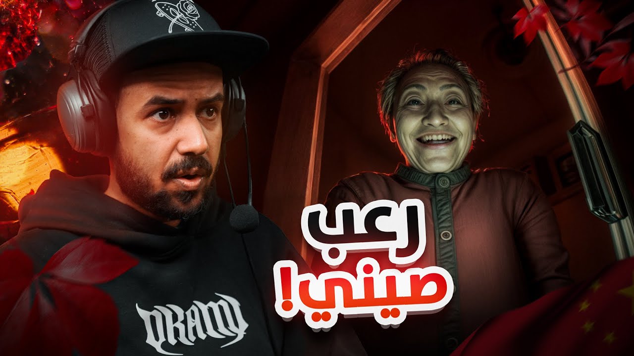 凶寓 Dread Flats رعب صيني في شقة مسكونة
