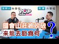 2021-01-07《POP搶先爆》朱學恒對談 國際政治觀察家 方恩格律師