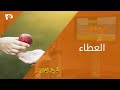 برنامج طريق الخلاص ــ العطاء 