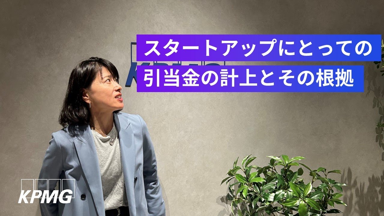 【カンタン解説】スタートアップの引当金の計上の必要性とその根拠
