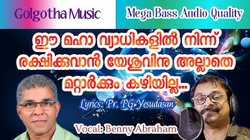 സമൃദ്ധമായ ജീവൻ | Christian devotional song|Lyrics P.G Yeshudasan| Vocal: Benny Abraham