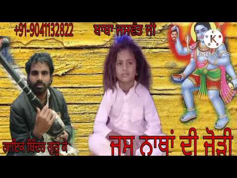 Jass santa de Jodi natha di super hit jass singer binder guru k  music gurvinder sai  8607156371