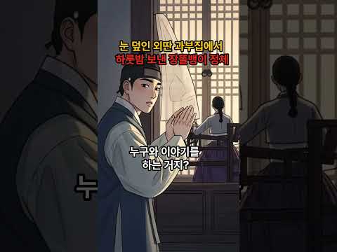 눈 덮인 산골 과부집에서 하룻밤 보낸 장돌뱅이 정체 #야담 #옛이야기
