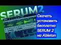 Скачать установить бесплатно Serum 2 на Ableton на Windows 10