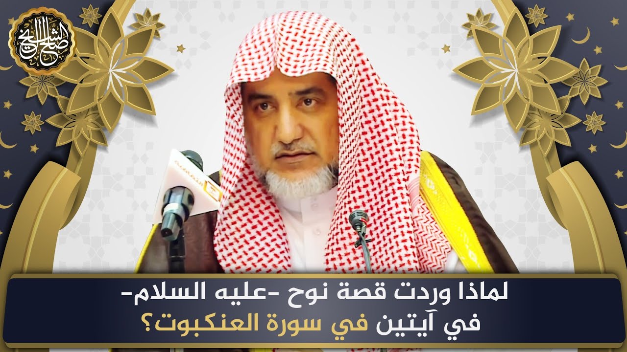 لماذا وردت قصة نوح عليه السلام في آيتين في سورة العنكبوت؟ | الشيخ صالح آل الشيخ