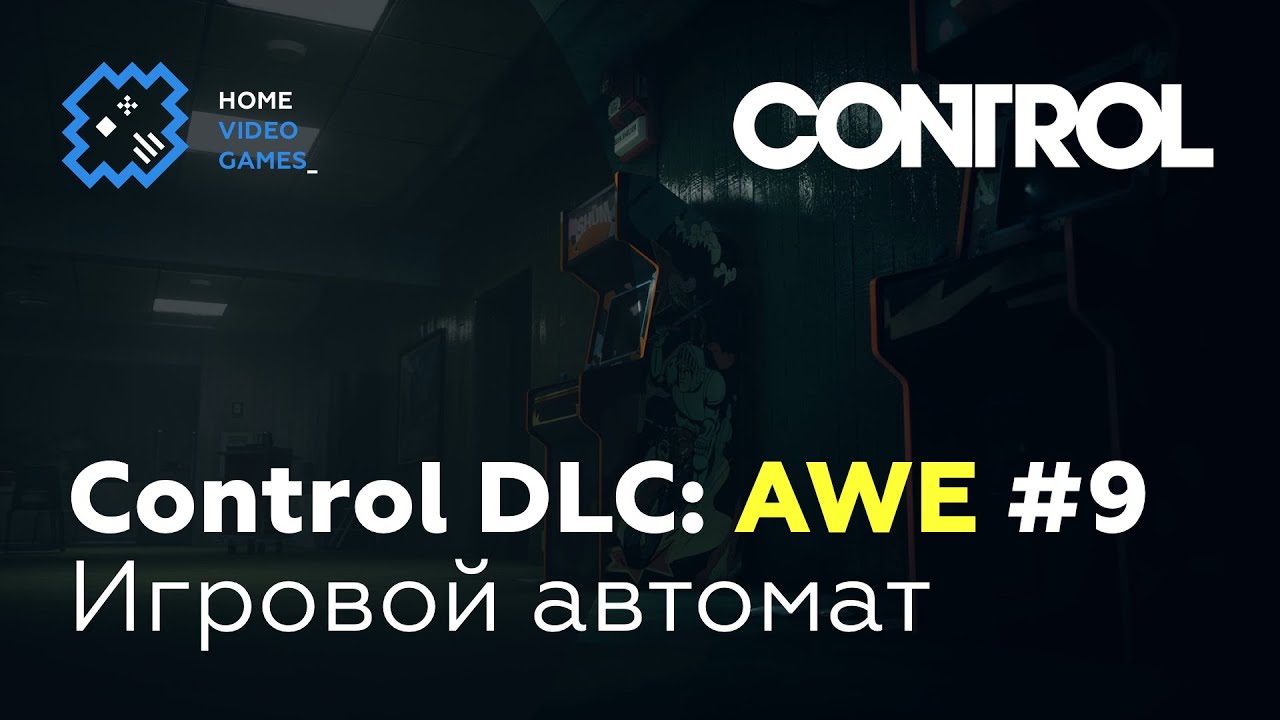 Руководство по достижениям в AWE DLC для игры Control