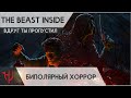 The Beast Inside. Биполярный хоррор (обзор)