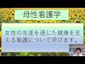 高校生必見！『生命の神秘』育む母性看護学とは！