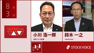 ゲスト 8月3日 岩井コスモ証券 小川浩一郎さん