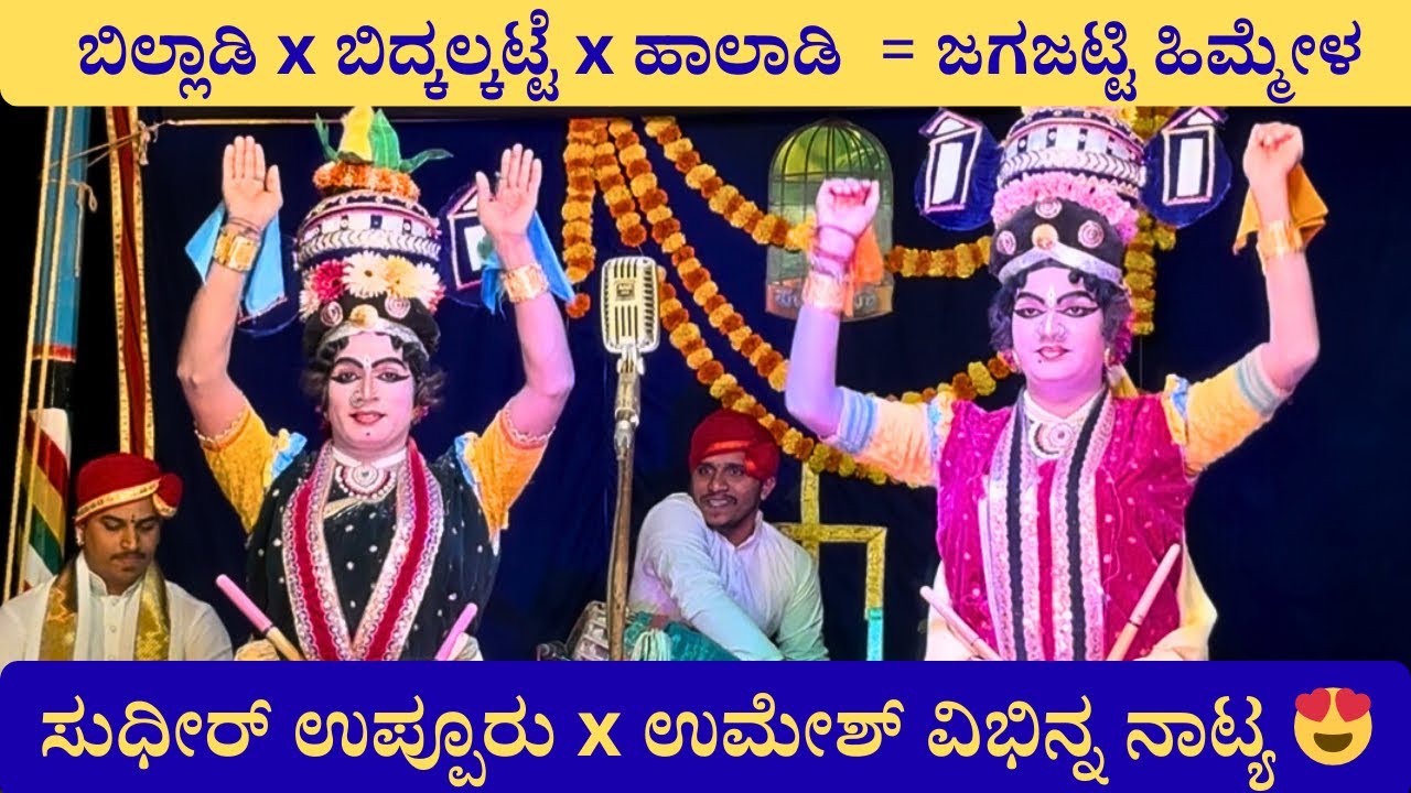 ಹಾಲಾಡಿ ಮೇಳದ ಈ ವರ್ಷದ ಯಶಸ್ವಿ ಪ್ರಸಂಗ ಪಂಜರ ಪಕ್ಷಿಯಲ್ಲಿ ವಿನೂತನ ಶೈಲಿಯ ನೃತ್ಯ😍|SudhirUppoor @prasarakannada 