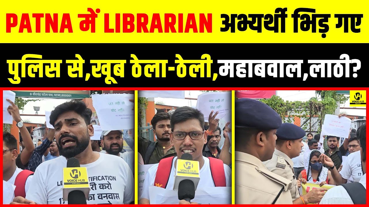 Patna में Librarian अभ्यर्थी भिड़ गए पुलिस से,खूब ठेला-ठेली,महाबवाल,लाठी? | Voice Hub