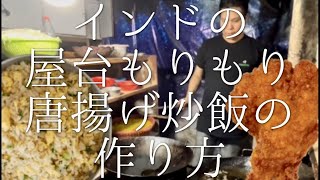 インドの屋台もりもり唐揚げチャーハンの作り方 / lolipop fried rice