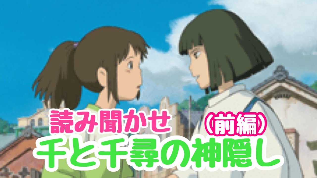 Reading aloud] Spirited Away (Part 1) - YouTube