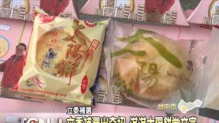 大台中新聞-淇淇太陽餅發表