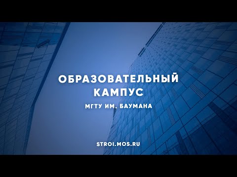 От коворкингов до общежитий: кампус для МГТУ им. Баумана