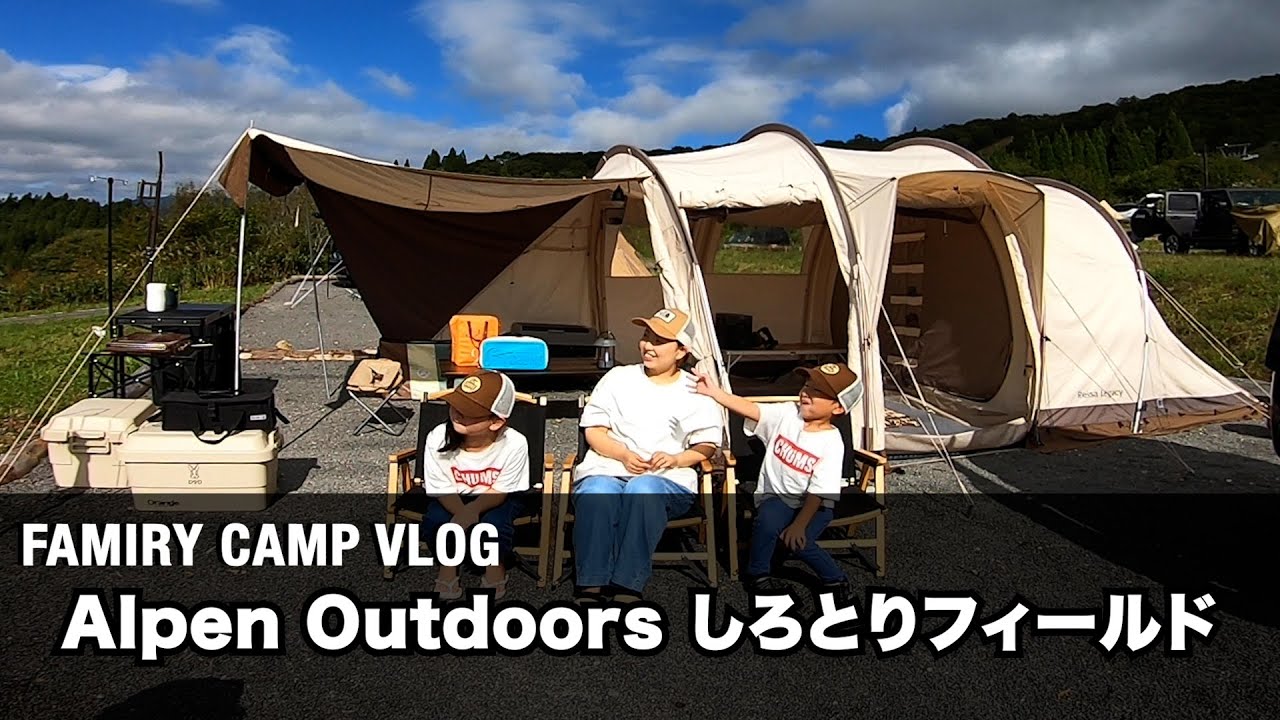 ファミリーキャンプ】Alpen Outdoors しろとりフィールド眺望サイトで