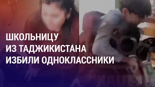 СК изучит кадры избиения школьницы. Лишение гражданства за русофобию. Паводки в Уральске | НОВОСТИ