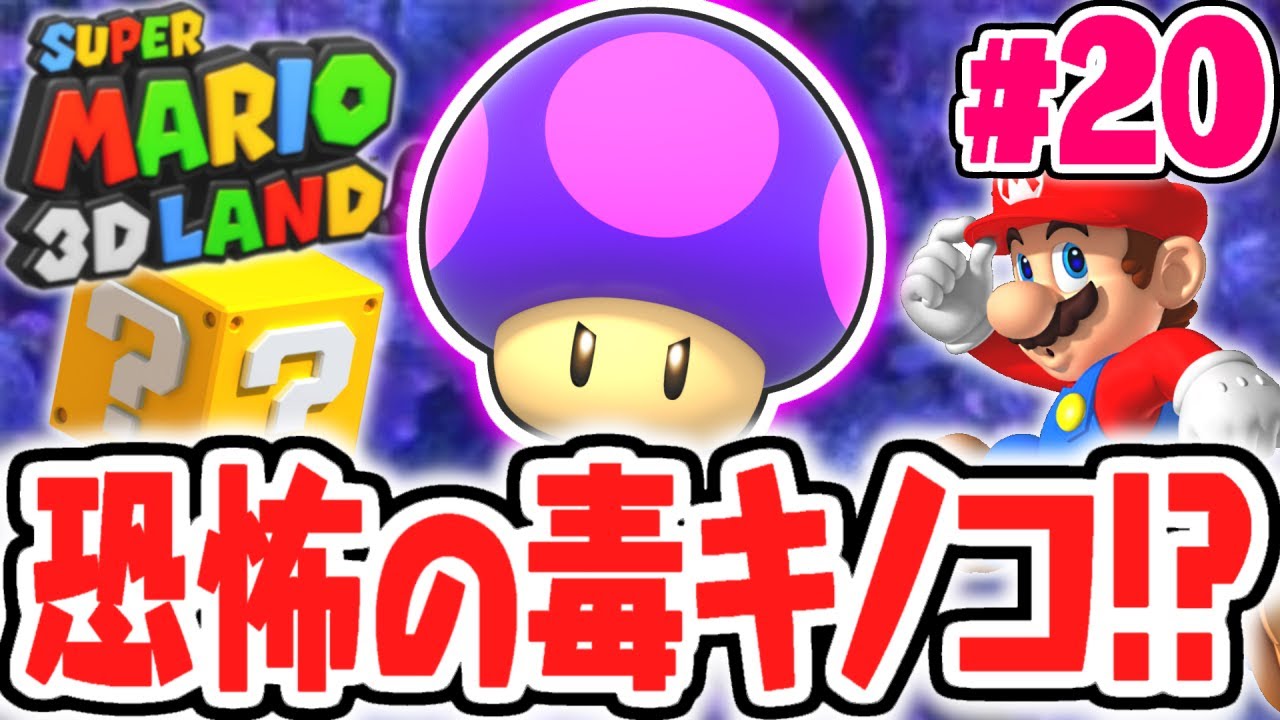 まさかの場所から毒キノコ!?超難関スターメダルを見逃すな!!とびだす