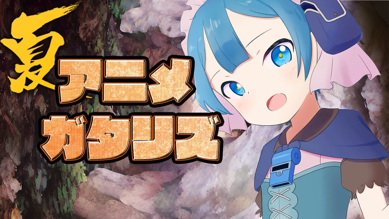 22年 夏アニメランキング 6 7話感想 Op メイドインアビス 烈日の黄金郷 Engage Kiss プリマドール リコリスリコイル よふかしのうた 異世界迷宮でハーレムを ランキングまとめ速報