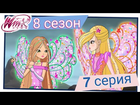 Винкс клуб энчантикс сериал 7 сезон