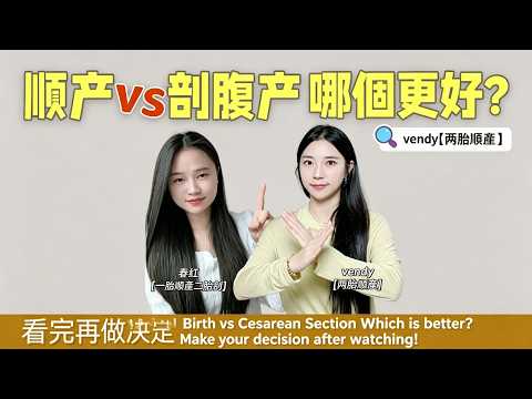 順產對比剖腹產，兩種生產方式皆親身體驗Vaginal vs C-section, experienced both#BirthExp#Maternity#youtube#fyp