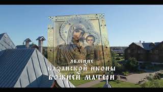В память о явлении Казанской иконы Божьей Матери.