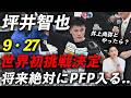 坪井智也プロ5戦目で世界戦！「圧倒的に勝つ」
