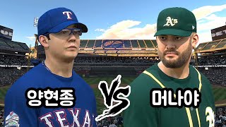 [더쇼20] 텍사스의 홈런 파티에 여러분을 초대합니다 (양현종 vs 션 머나야) MLB The Show 20