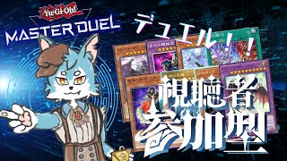 【視聴者参加型】お暇どす？新環境前にまったりデュエル～✨（遊戯王マスターデュエル/マスターデュエル）