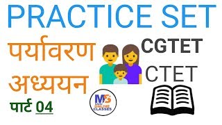 CG TET CTET पर्यावरण अध्ययन environmental studies part 04