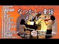 【なつかしの童謡メドレー 23曲 歌詞 ヴァイオリンとピアノ Violin&Piano】 めだかの学校/ぞうさん/かたつむり/ことりのうた/ふしぎなポケット/サッちゃん/七つの子/山の音楽家 他