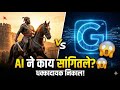 Mi Google Gemini AI la vicharli 300+ Killyanchi Nave... Result pahun thakk vhal!