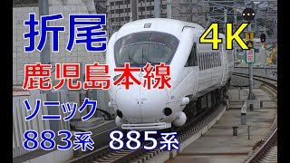 (4K)鹿児島本線折尾駅ソニック883系、885系(Orio Station in Kagoshima Main Line Sonic Express)
