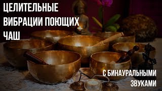 Целительные Вибрации Поющих чаш ॐ С Бинауральными Звуками ❁