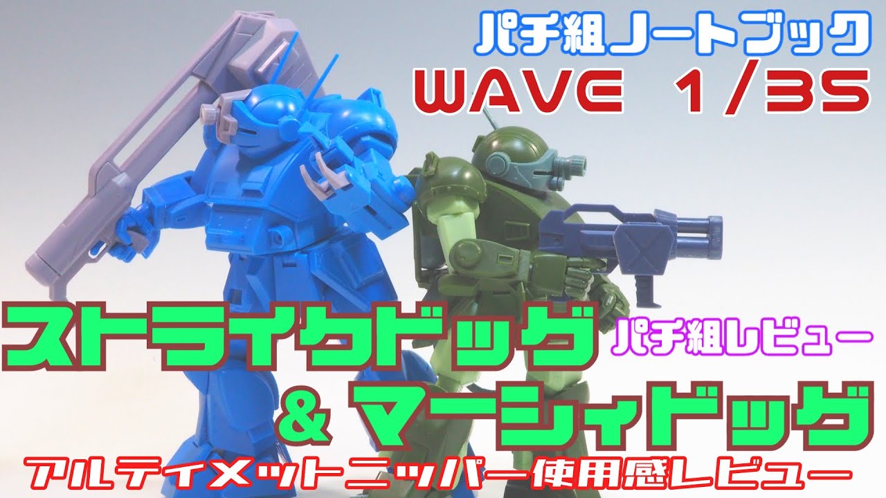 WAVE 1/35 　ストライクドッグ　マーシィドッグ 仮組ノートブック「WAVE 1/35 マーシィドッグ & ストライク