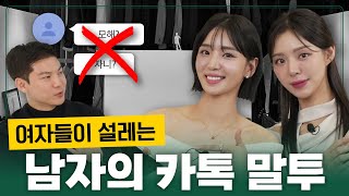 여자들이 은근히 설레는 남자들의 카톡 말투 2가지